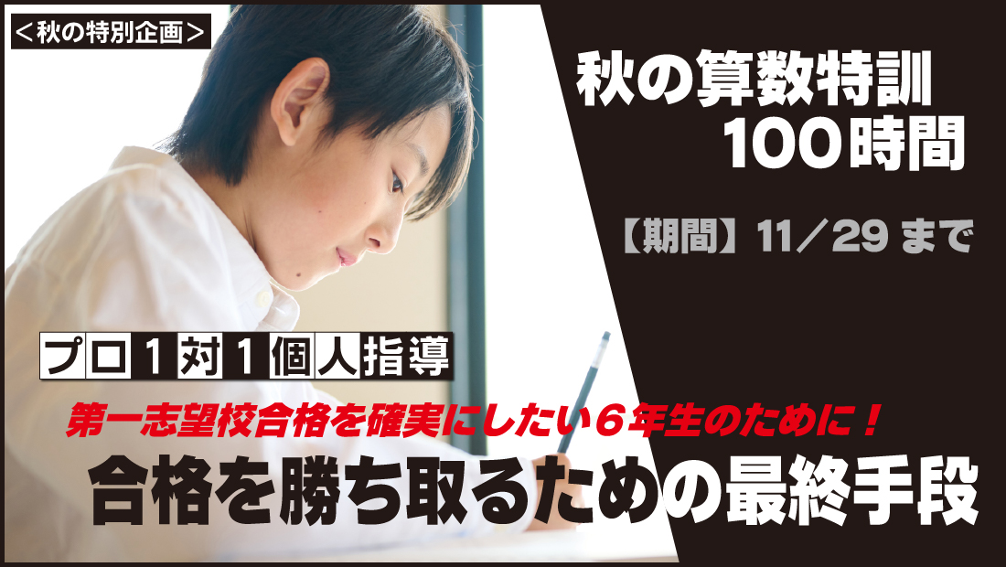 秋の算数特訓６年生。31年連続全員合格者達成。晃學舎教育センター