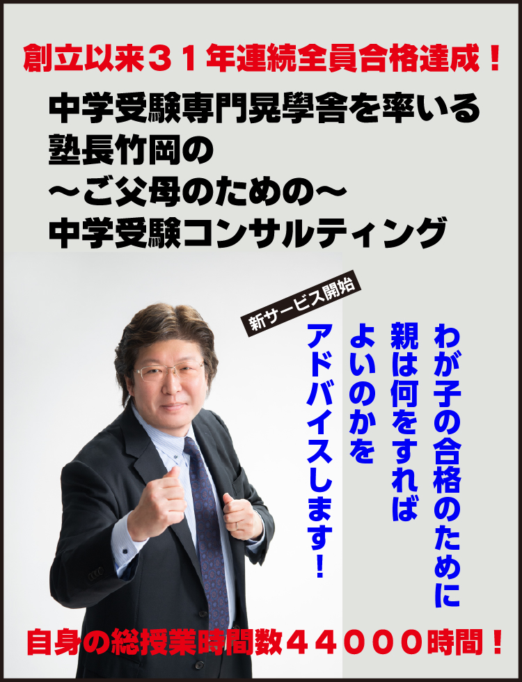 ご父母のための中学受験コンサルティング「わが子の合格のために親は何をすればよいのかをアドバイスします！」